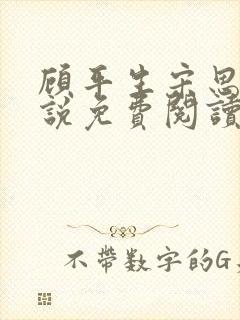 顾平生宋思年小说免费阅读