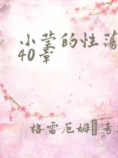小莹的性荡生活40章