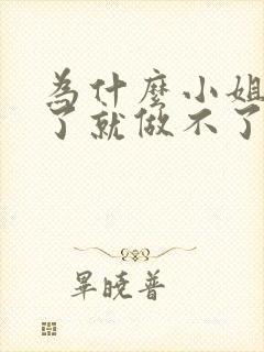 为什么小姐做多了就做不了爱了