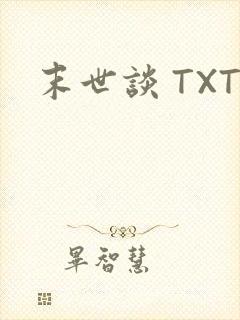 末世谈 TXT