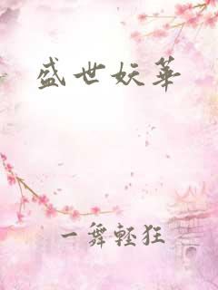 盛世妖华