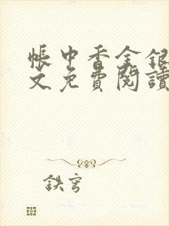 帐中香金银花全文免费阅读在线笔趣阁