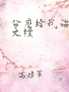 公么给我治疗全文续