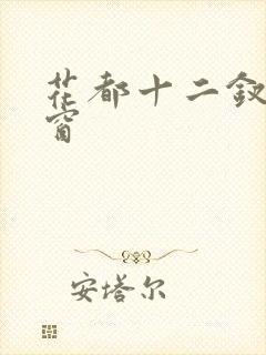 花都十二钗无弹窗