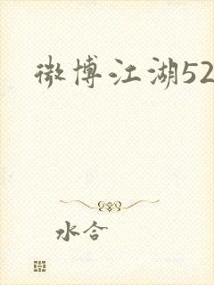 微博江湖52