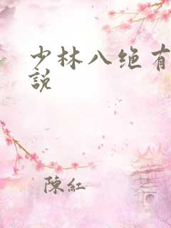 少林八绝有声小说