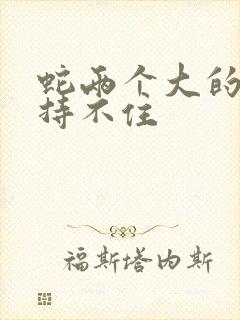 蛇两个大的我坚持不住