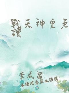 战天神皇免费阅读