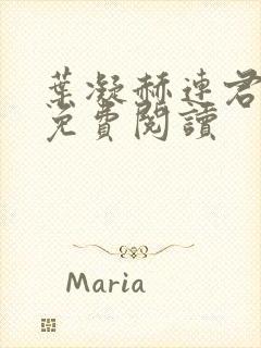 叶凝赫连君小说免费阅读