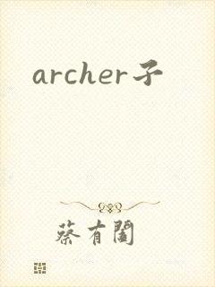 archer子