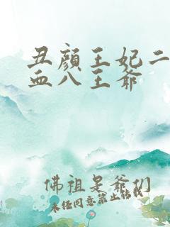 丑颜王妃二嫁嗜血八王爷