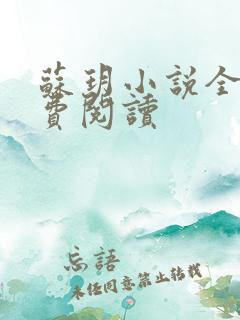 苏玥小说全文免费阅读