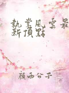 执掌风云最新更新顶点