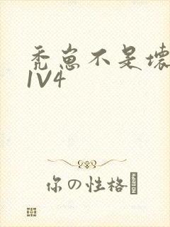 秃崽不是坏女人1V4