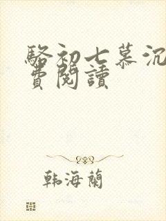 骆初七慕沉远免费阅读