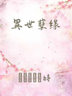 异世孽缘
