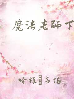 魔法老师下载