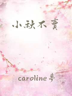 小秋不卖