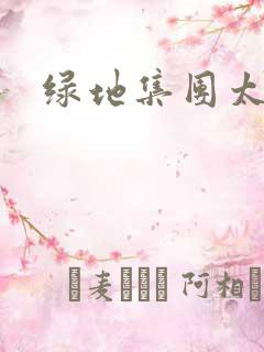 绿地集团太子爷