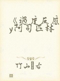 《过度反应》by阿司匹林