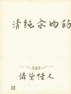 清纯汆肉的日常