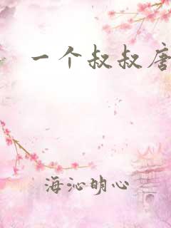 一个叔叔唐礼南