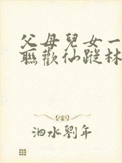 父母儿女一家大联欢仙踪林