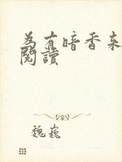 为有暗香来全文阅读