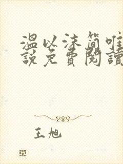 温以沫简唯轩小说免费阅读