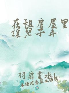 在租房屋里母亲让儿子弄