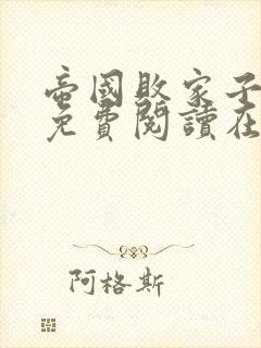 帝国败家子全文免费阅读在线