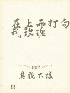 在上面打勾 剪我玫瑰