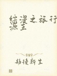 综漫之旅行中的源主