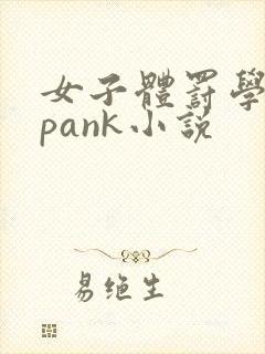 女子体罚学院spank小说