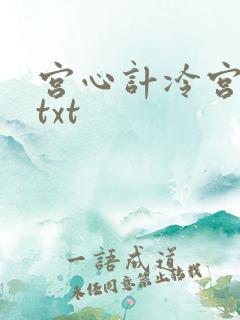 宫心计冷宫皇后txt