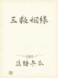 三救姻缘