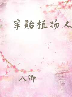 宁贻植物人小说