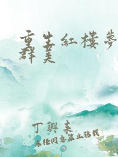 重生红楼梦之御群美