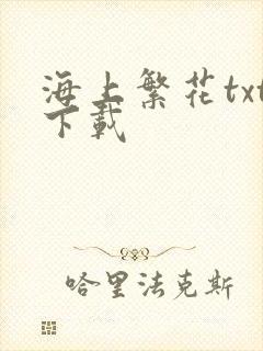 海上繁花txt下载