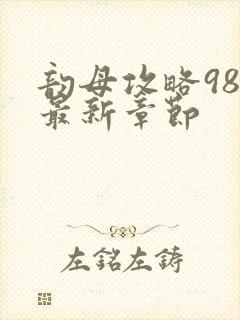 韵母攻略98的最新章节