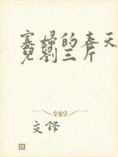 寡妇的春天白花儿刘三斤