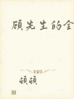 顾先生的金丝雀