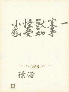 小怪兽塞一天的感受知乎