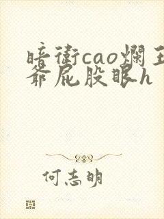 暗卫cao烂王爷屁股眼h