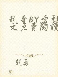 我哥BY雪梨全文免费阅读