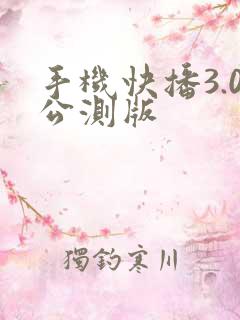 手机快播3.0公测版