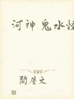 河神 鬼水怪谈