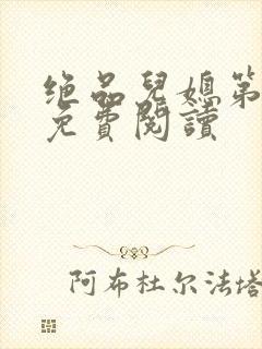 绝品儿媳第5章免费阅读