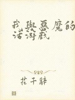 我与恶魔的h生活游戏