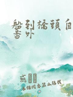 船到桥头自然直番外